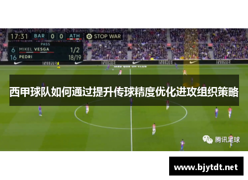西甲球队如何通过提升传球精度优化进攻组织策略