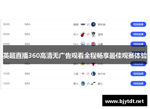 英超直播360高清无广告观看全程畅享最佳观赛体验