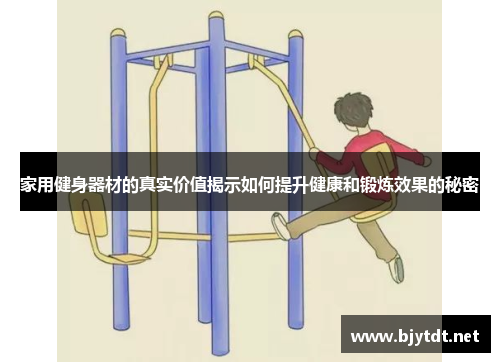 家用健身器材的真实价值揭示如何提升健康和锻炼效果的秘密