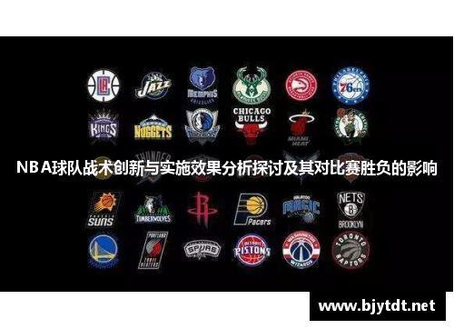 NBA球队战术创新与实施效果分析探讨及其对比赛胜负的影响