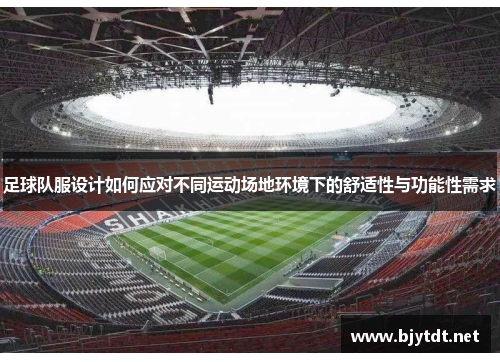 足球队服设计如何应对不同运动场地环境下的舒适性与功能性需求