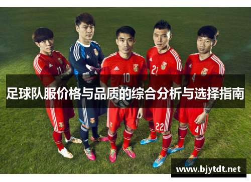 足球队服价格与品质的综合分析与选择指南