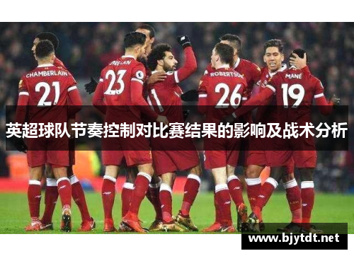 英超球队节奏控制对比赛结果的影响及战术分析