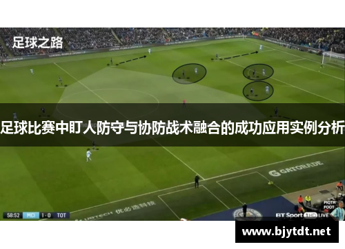 足球比赛中盯人防守与协防战术融合的成功应用实例分析