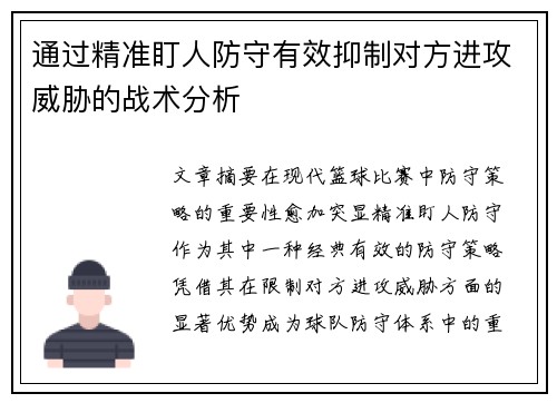 通过精准盯人防守有效抑制对方进攻威胁的战术分析
