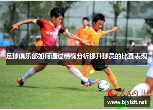 足球俱乐部如何通过精确分析提升球员的比赛表现