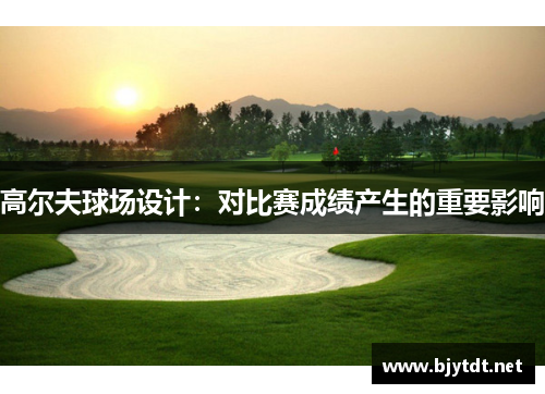 高尔夫球场设计：对比赛成绩产生的重要影响