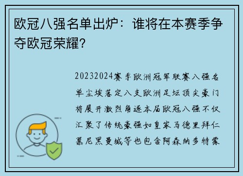 欧冠八强名单出炉：谁将在本赛季争夺欧冠荣耀？