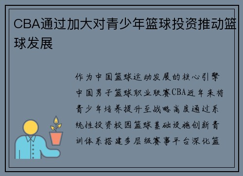 CBA通过加大对青少年篮球投资推动篮球发展