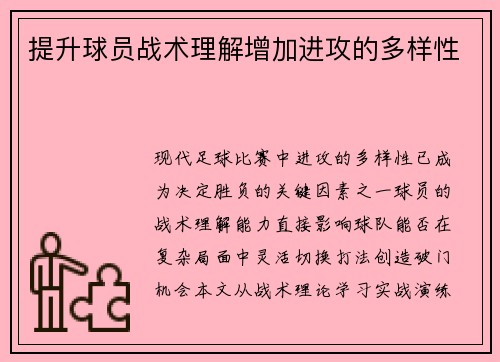 提升球员战术理解增加进攻的多样性
