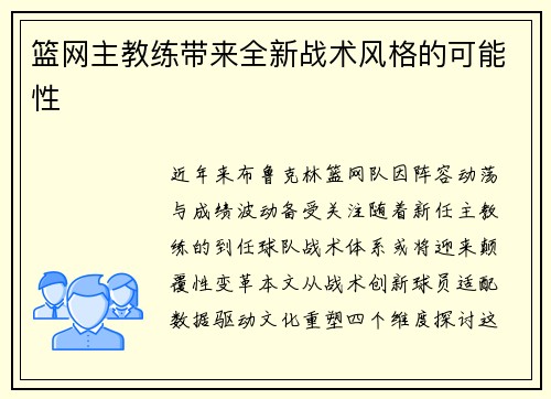 篮网主教练带来全新战术风格的可能性