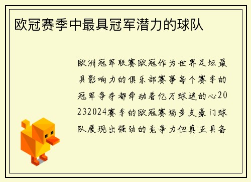 欧冠赛季中最具冠军潜力的球队