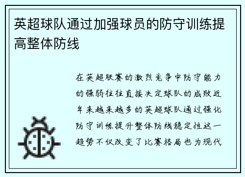 英超球队通过加强球员的防守训练提高整体防线