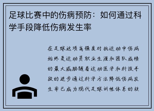 足球比赛中的伤病预防：如何通过科学手段降低伤病发生率