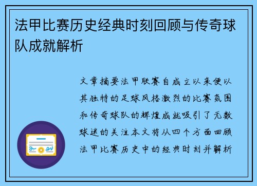 法甲比赛历史经典时刻回顾与传奇球队成就解析