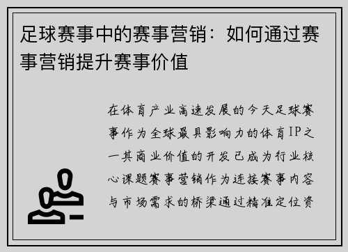 足球赛事中的赛事营销：如何通过赛事营销提升赛事价值