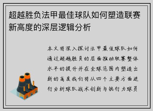 超越胜负法甲最佳球队如何塑造联赛新高度的深层逻辑分析