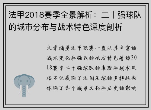 法甲2018赛季全景解析：二十强球队的城市分布与战术特色深度剖析