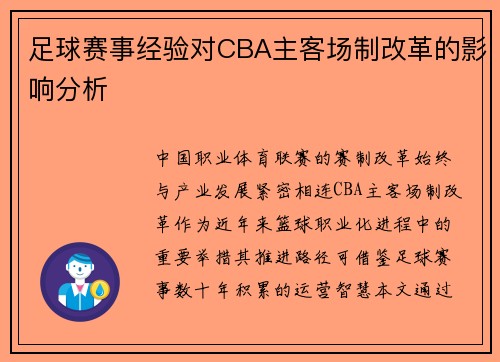足球赛事经验对CBA主客场制改革的影响分析
