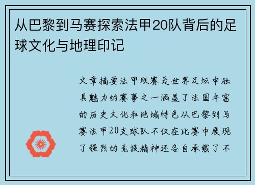 从巴黎到马赛探索法甲20队背后的足球文化与地理印记