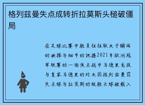 格列兹曼失点成转折拉莫斯头槌破僵局
