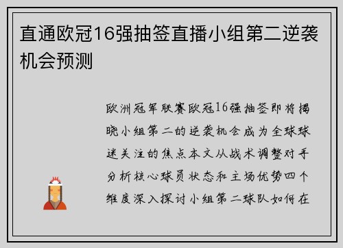 直通欧冠16强抽签直播小组第二逆袭机会预测