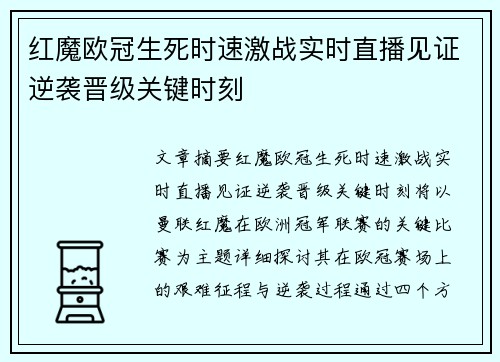 红魔欧冠生死时速激战实时直播见证逆袭晋级关键时刻