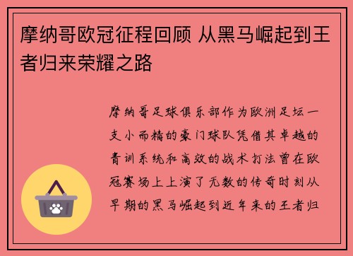 摩纳哥欧冠征程回顾 从黑马崛起到王者归来荣耀之路