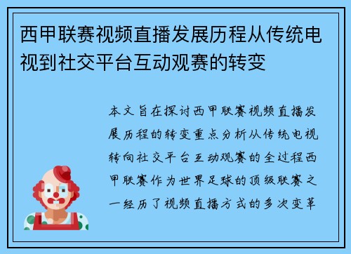 西甲联赛视频直播发展历程从传统电视到社交平台互动观赛的转变