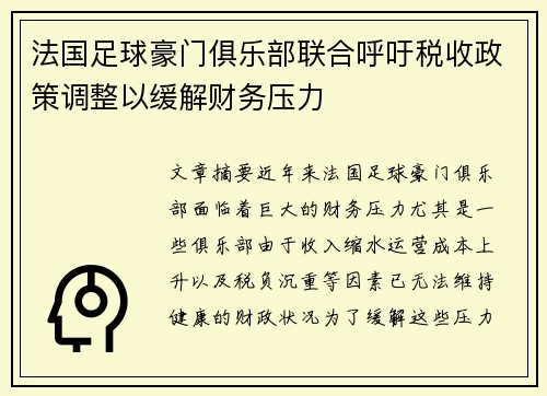 法国足球豪门俱乐部联合呼吁税收政策调整以缓解财务压力