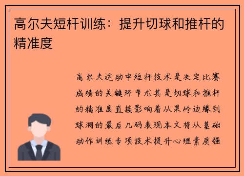 高尔夫短杆训练：提升切球和推杆的精准度