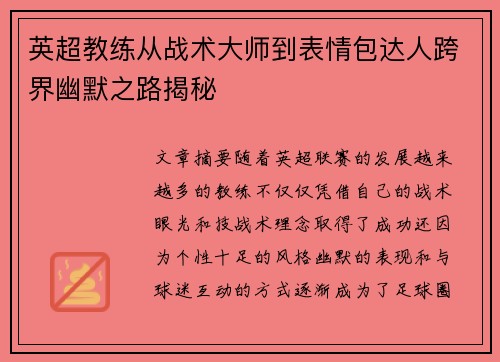 英超教练从战术大师到表情包达人跨界幽默之路揭秘
