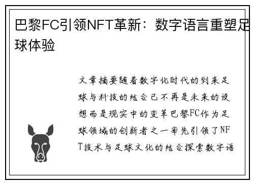 巴黎FC引领NFT革新：数字语言重塑足球体验