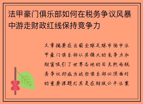 法甲豪门俱乐部如何在税务争议风暴中游走财政红线保持竞争力