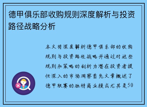 德甲俱乐部收购规则深度解析与投资路径战略分析