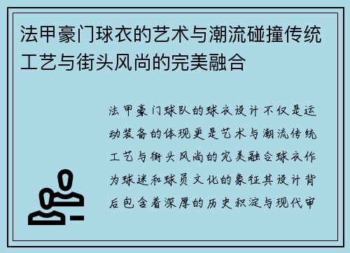 法甲豪门球衣的艺术与潮流碰撞传统工艺与街头风尚的完美融合