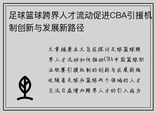 足球篮球跨界人才流动促进CBA引援机制创新与发展新路径