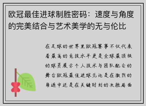 欧冠最佳进球制胜密码：速度与角度的完美结合与艺术美学的无与伦比