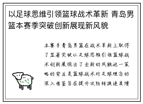 以足球思维引领篮球战术革新 青岛男篮本赛季突破创新展现新风貌