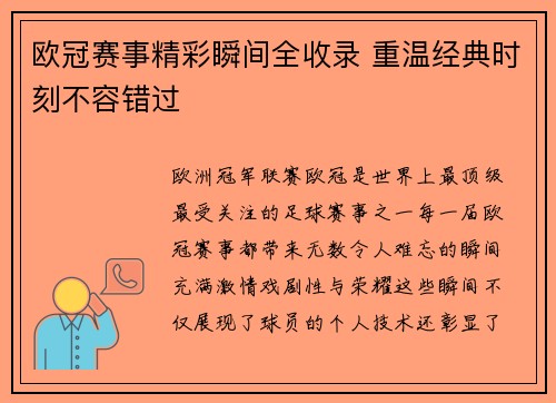 欧冠赛事精彩瞬间全收录 重温经典时刻不容错过