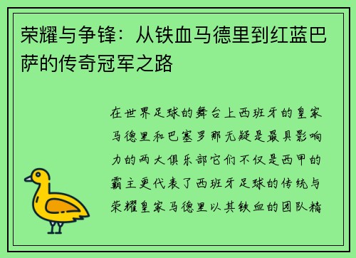 荣耀与争锋：从铁血马德里到红蓝巴萨的传奇冠军之路