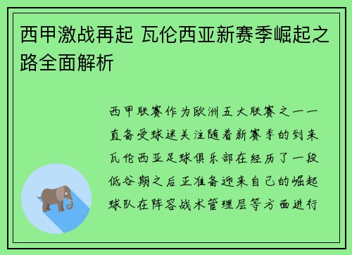 西甲激战再起 瓦伦西亚新赛季崛起之路全面解析