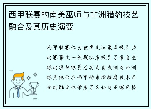 西甲联赛的南美巫师与非洲猎豹技艺融合及其历史演变