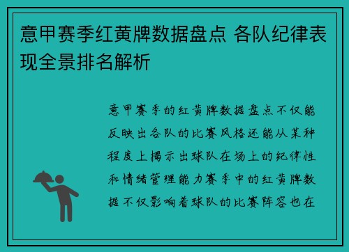 意甲赛季红黄牌数据盘点 各队纪律表现全景排名解析