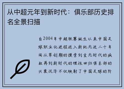 从中超元年到新时代：俱乐部历史排名全景扫描
