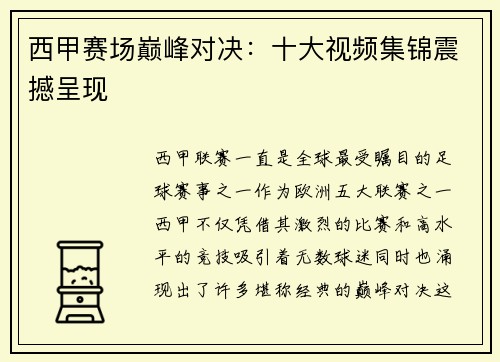 西甲赛场巅峰对决：十大视频集锦震撼呈现