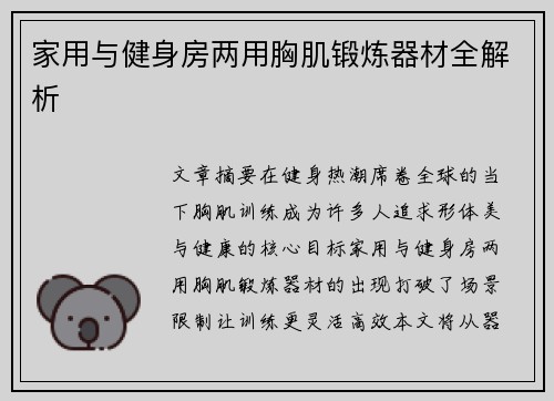 家用与健身房两用胸肌锻炼器材全解析