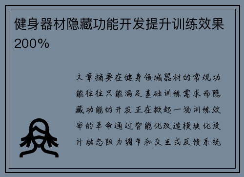 健身器材隐藏功能开发提升训练效果200%