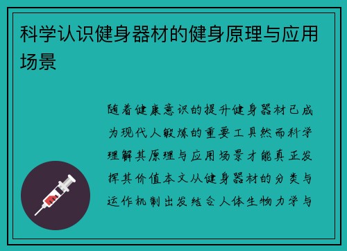 科学认识健身器材的健身原理与应用场景