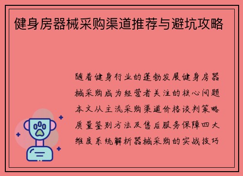 健身房器械采购渠道推荐与避坑攻略
